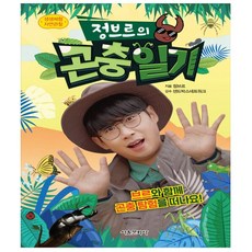 정브르의곤충일기