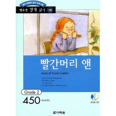 빨간머리 앤 : Grade 2 (450words), 다락원, 행복한 명작 읽기