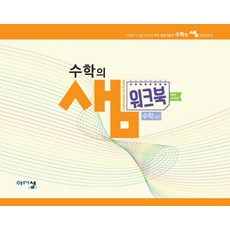 아름다운샘 수학의샘 고등 수학 (상) 워크북 (예제/유제편) (2020), 단품, 수학영역