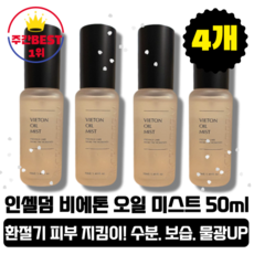 [본사정품][당일출고] 인셀덤 화장품 발라또 비에톤 오일 미스트 50ml 4개입(총 200ml), 4개(총 200ml)