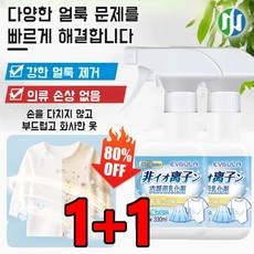 1+1 의류 화이트 의류 얼룩 제거제 강력 세정제 침투 강력 얼룩 제거 유화제 330ml, 2개