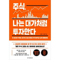 주식 나는 대가처럼 투자한다:한 권으로 익히는 월가의 전설 10명의 투자원칙과 실제 활용방법, 한국경제신문, 강영연최재원