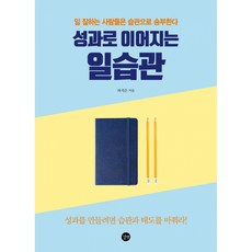 성과로 이어지는 일습관 -일 잘하는 사람들은 습관으로 승부한다 빠른배송/사은품증정