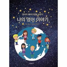 나의영어이야기