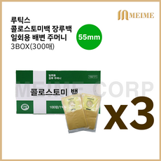 3 BOX ) 루틱스 콜로스토미백 55mm 장루백 3박스 ( 총 300매 ) / 일회용 배변주머니 장루 장루주머니 대변 주머니 3통 대변주머니 변주머니 장루용품, 3개