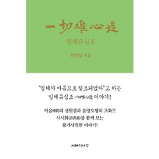 일체유심조:"일체가 마음으로 창조되었다"고 하는 일체유심조 이야기!, 지혜의나무