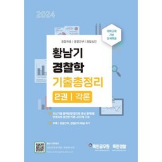 2024 황남기 경찰학 기출총정리 2: 각론:경찰채용 경찰간부 경찰승진, 마이패스북스