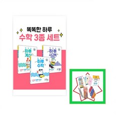 똑똑한 하루 수학 3종 세트 1-2 2-2 3-2 4-2 5-2 6-2 | 전 3권 * 하루 수학 / 하루 계산 / 하루 사고력 상품선택, 똑똑한 하루 수학 3종 세트 5-2