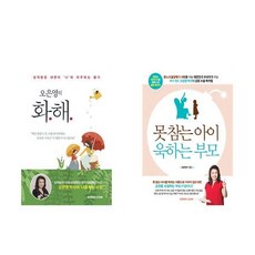 못참는아이욱하는부모오은영육아책