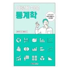 한빛미디어 이렇게 쉬운 통계학, 단품