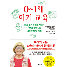 웅진북센 0-1세 아기 교육 머리좋은아이로키우는구보타할머니의뇌과학육아비법, One color | One Size@1