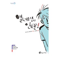 열네살의 인턴십 (반올림 12), 바람의아이들, 9788990878519