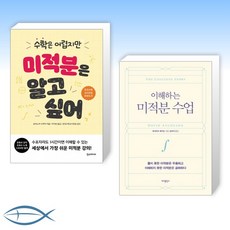 이해하는미적분수업