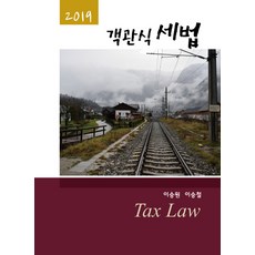 이승철객관식세법