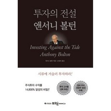 투자의 전설 앤서니 볼턴