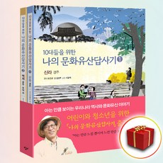 10대들을위한나의문화유산답사기