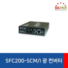 [SOLTECH] 솔텍 SFC200-SCM/I 광컨버터 [100Mbps/SC/멀티] [전원내장], 단일 모델명/품번