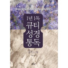 1년1독큐티성경통독 1권(1~3월)