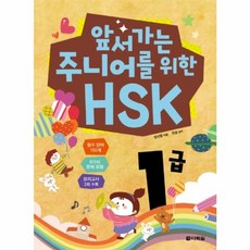 웅진북센 앞서가는 주니어를 위한 HSK 1급, One color | One Size@1