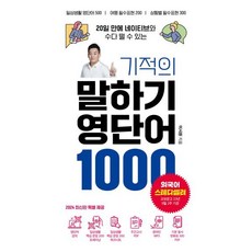 기적의 말하기 영단어 1000, 시원스쿨닷컴, 단품