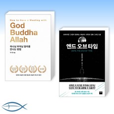 하나님부처님알라를만나는방법