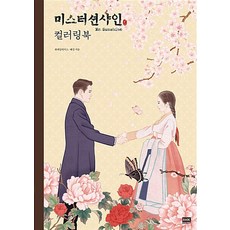 [알에이치코리아(RHK)]미스터 션샤인 컬러링북, 알에이치코리아(RHK), 혜강(강혜정)