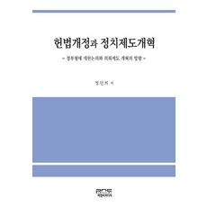 헌법개정과 정치제도개혁:정부형태 개헌논의와 의회제도 개혁의 방향, 피앤씨미디어, 정만희 저