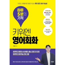 키위엔 영어회화 하루 5분의 기적:기초도 3개월이면 회화가 되는 특허 받은 영어 학습법