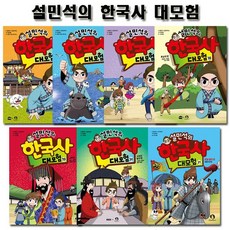 설민석의한국사대모험