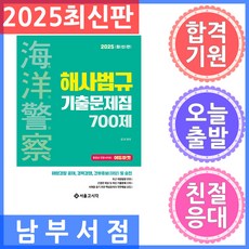 서울고시각 해양경찰 해사법규 기출문제집 700제 2025