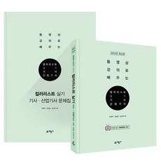 2023 컬러리스트 실기 기사·산업기사:전과정 무료동영상, 예문사, 2023 컬러리스트 실기 기사·산업기사, 조영우(저),예문사,(역)예문사,(그림)예문사