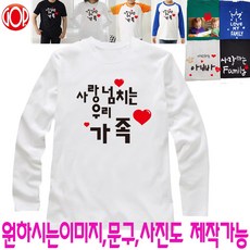 [GOP] 가족티 단체티 반팔티 긴팔티 나그랑티 반티 패밀리룩 칠순티 -016