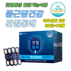 종근당건강 관절통쾌 600mg 소 유래 연골 뼈 분말 가루 캡슐 비타민 D 디 히알루론산 콜라겐 콘드로이친 콘트로이친 콘도로이친 콘드로이틴 골라겐 종건당 히알라론산, 90정, 2개