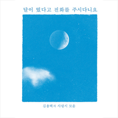 달이 떴다고 전화를 주시다니요: 김용택의 사랑시 모음, 마음산책, 김용택