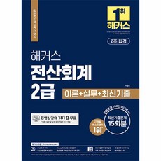 웅진북센 2023 해커스 전산회계 2급 이론 + 실무 + 최신기출문제 15회분, One color | One Size, One color | One Size