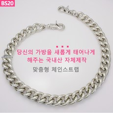 BS20 가방 핸드백 고급 실버 체인줄 스트랩 체인끈 가방끈 가방체인 핸들 손잡이 알루미늄 체인줄 국내생산