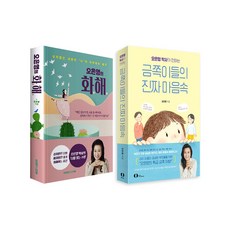 [사은품] 오은영 박사가 전하는 금쪽이들의 진짜 마음속+오은영의 화해 2권 세트 책