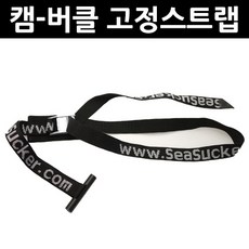 씨써커 캠버클 고정 스트랩