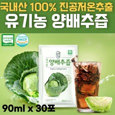 첨가물 없는 순수 국내산 국산 유기농 100% 양배추즙 HACCP 해썹인증 파우치 Organic Cabbage juice 쥬스 90ml 30 60 90 120 포, 30개