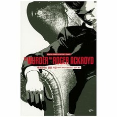 애크로이드살인사건