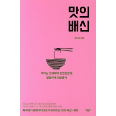 맛의 배신:우리는 언제부터 단짠단짠에 열광하게 되었을까, 바틀비, 유진규
