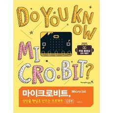 마이크로비트상상을현실로만드는프로젝트