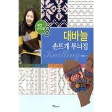 대바늘 손뜨개 무늬집, 예신, 임현지 저 - 아란스웨터도안