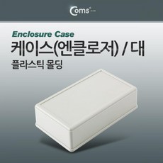 [이클라쓰] Coms 케이스 플라스틱(엔클로저) 몰딩 대 플라스틱몰딩 잠금케이스 컴스 클립잠금케이스 COMS 전선몰딩케이스 다용도케이스 PCB케이스 소품보관케이스 몰딩케이스 소품케이스 플라스틱몰딩케이스 플라스틱케이스, 단일상품