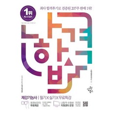 2023 나합격 제강기능사 필기+실기+무료특강:실기 필답형 ‘NCS 기준 예상문제 & 유형별 연습문제’ 구성, 삼원북스