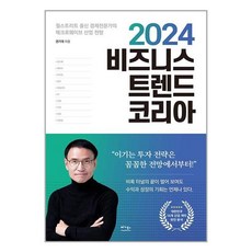 베가북스 2024 비즈니스 트렌드 코리아 (마스크제공)