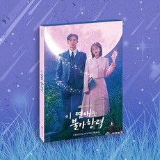 [특전 포스터] JTBC 수목드라마 이 연애는 불가항력 OST [2/C/D] / 북릿(64p)+포토카드(4종)+렌티큘러 포토카드(2종)+엽서(1종)