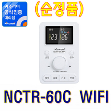 귀뚜라미보일러 실내온도조절기, NCTR-60C WIFI (순정품)