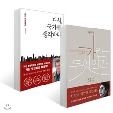 다시 국가를 생각하다 + 국가란 무엇인가 세트, YES24, 토드 부크홀츠,유시민 저/박세연 역