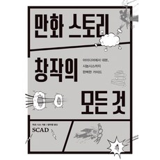 만화 스토리 창작의 모든 것:아이디어에서 대본 시놉시스까지 완벽한 가이드, 다른, 마크 니스